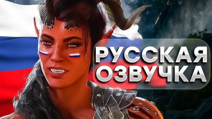 Нейросеть дублировала Baldur's Gate 3 на русский язык, используя оригинальные английские голоса