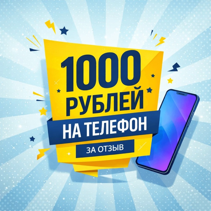 Пополним счет телефона за отзыв!