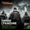 Tom Clancy’s The Division в подарок при покупке решений на базе GeForce GTX