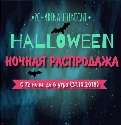 Скидка на хэллоуин