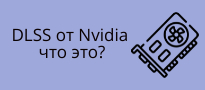 DLSS от Nvidia: что это такое и почему за ним будущее компьютерных игр