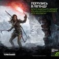 Легендарная игра Rise of the Tomb Raider® в подарок покупателям GeForce GTX