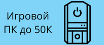 Игровой ПК до 50 000 руб.: возможно ли это? 