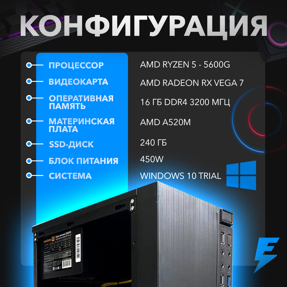 Офисный ПК ARENA 9695 (AMD Ryzen 5 5600G/Radeon Graphics/16 ГБ DDR4/256 ГБ  SSD)