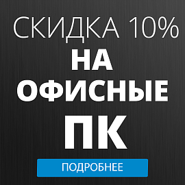 10% На все Офисные ПК